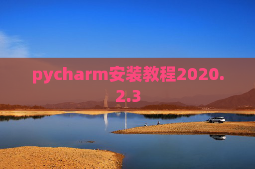 pycharm安装教程2020.2.3