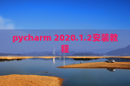 pycharm 2020.1.2安装教程